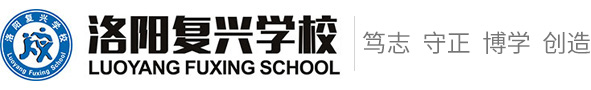 洛阳复兴学校