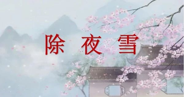 洛阳复兴学校 “名师讲名诗” 第十八期 半盏屠苏犹未举，灯前小草写桃符。