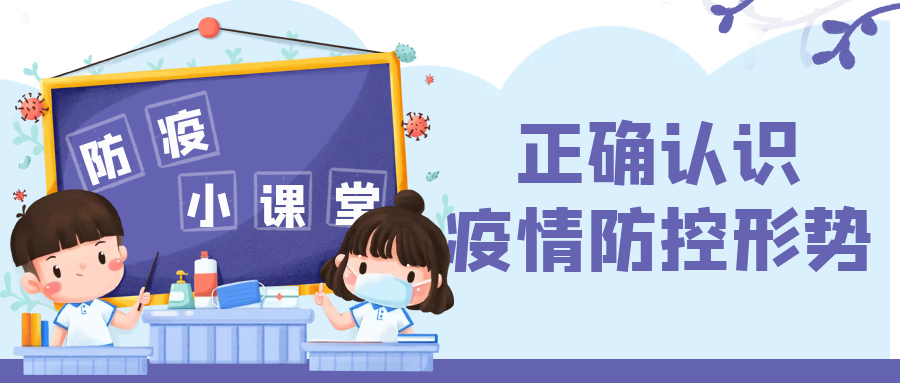 洛阳复兴学校 | 暑期安全教育之防疫篇