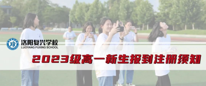 2023级高一新生报到注册须知 || 洛阳复兴学校