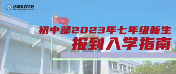 初中部2023年七年级新生报到入学指南 || 洛阳复兴学校